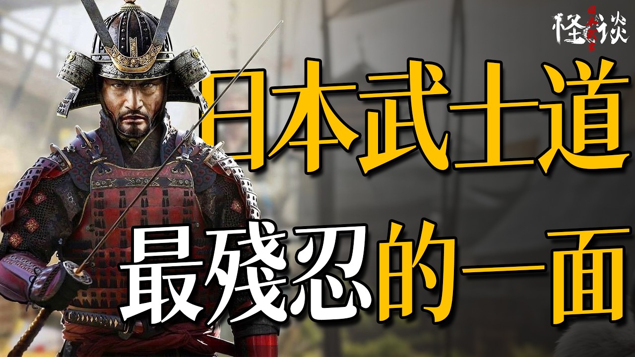 日本&ldquo;武士道&rdquo;究竟是什麼？武士道中最陰暗的一面有多殘忍？｜日本武士怪談07