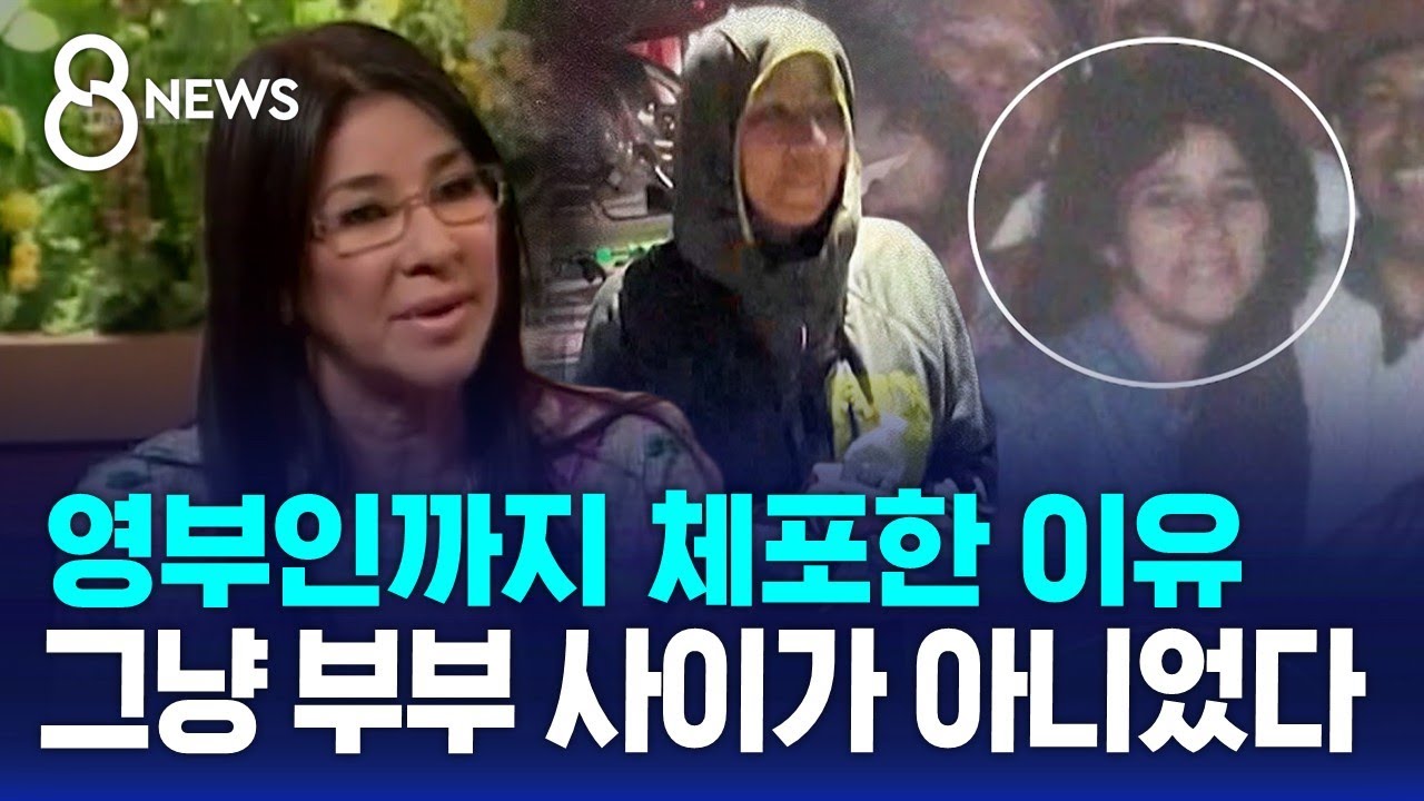 '제1 전사' 영부인의 몰락…함께 포박해 압송 / SBS 8뉴스