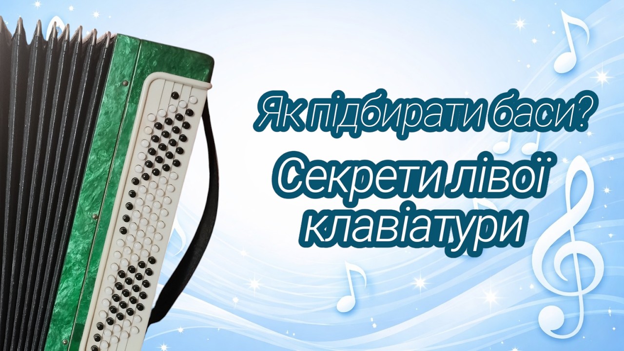 Гра на баяні - Як Навчитись Підбирати Баси?