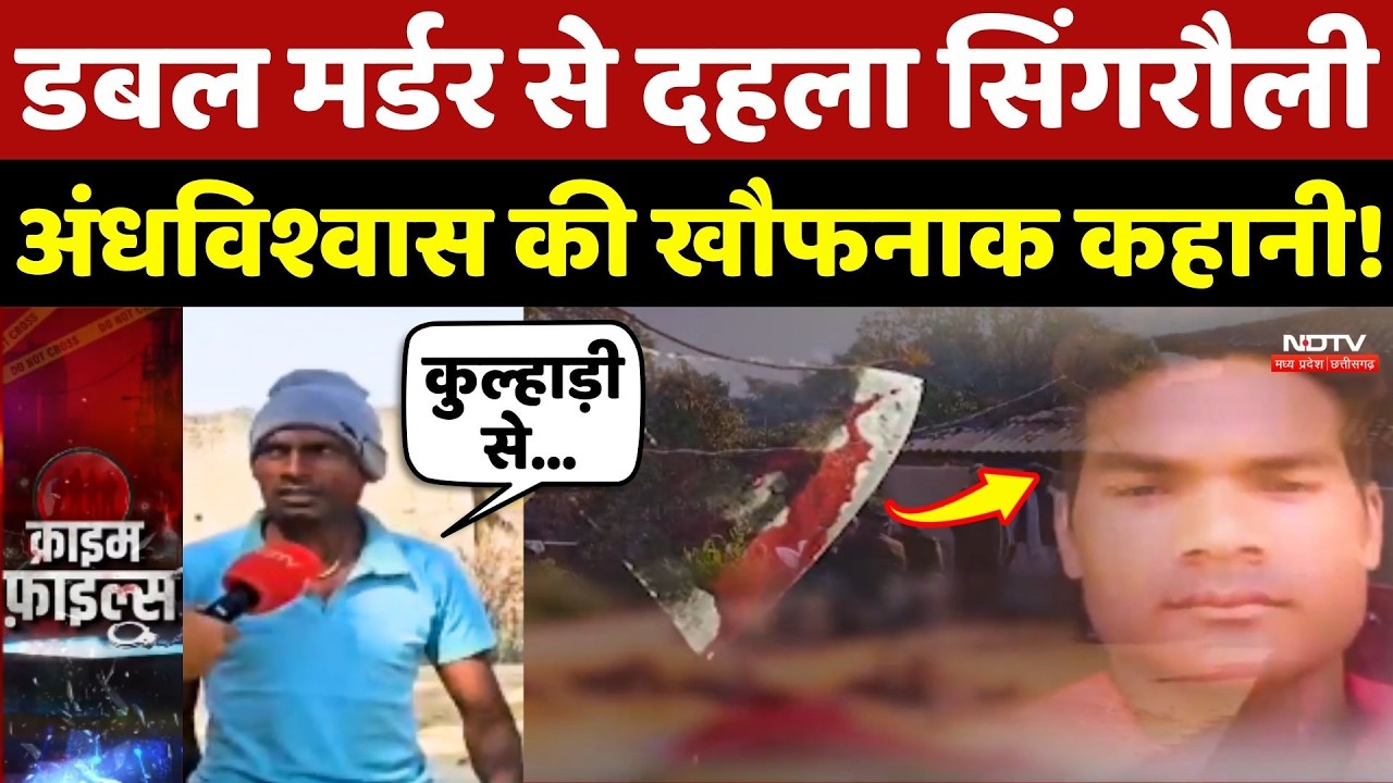 Singrauli Double Murder Case: युवक ने कुल्हाड़ी से की 2 महिलाओं की हत्या ! MP Crime News | Top News
