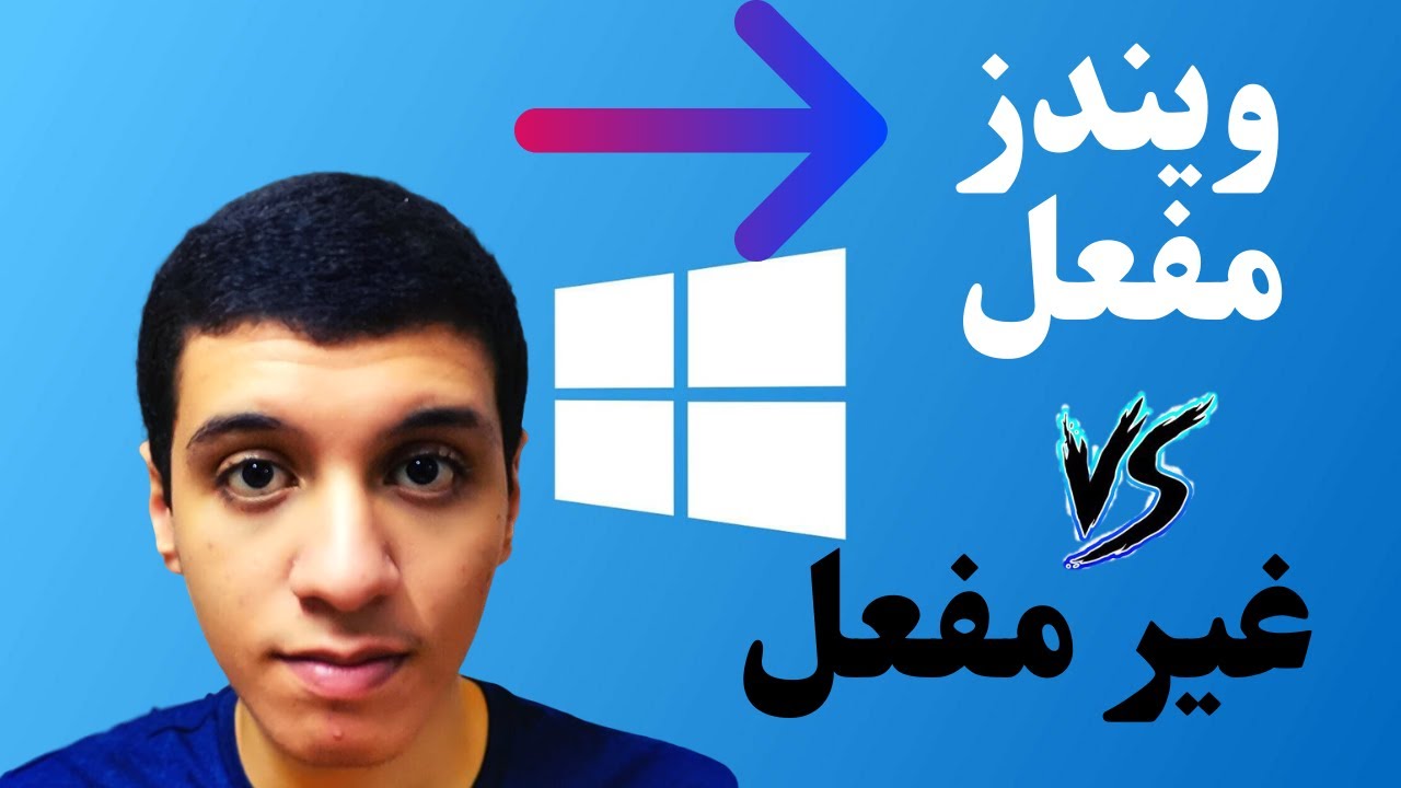 الفروقات الرهيبة بين الويندزالمفعل و الغير مفعل