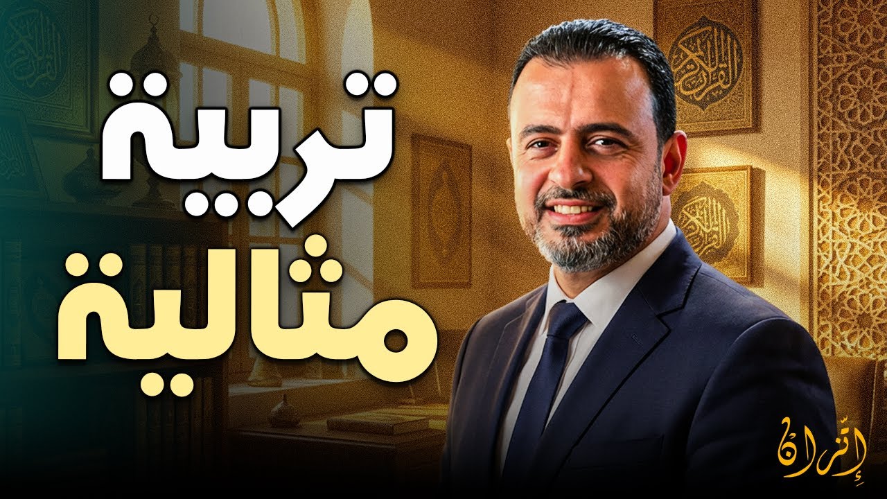 كيف تبني ثقـة ابنـك بكلمة طيبة؟ ✨ | الداعية مصطفى حسني