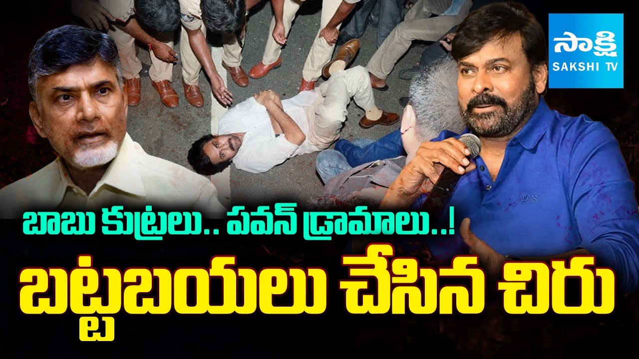 పచ్చ కుట్రలు..పటాపంచలు | Chandrababu and Pawan CONSPIRACY Politics EXPOSED | Chiranjeevi | Sakshi TV