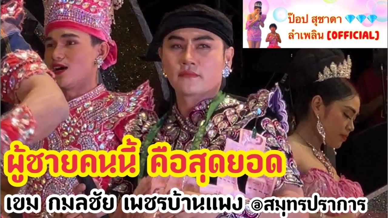 ผู้ชายคนนี้คือสุดยอด - เขม กลมชัย เพชรบ้านแพง [FC] | @สมุทรปราการ