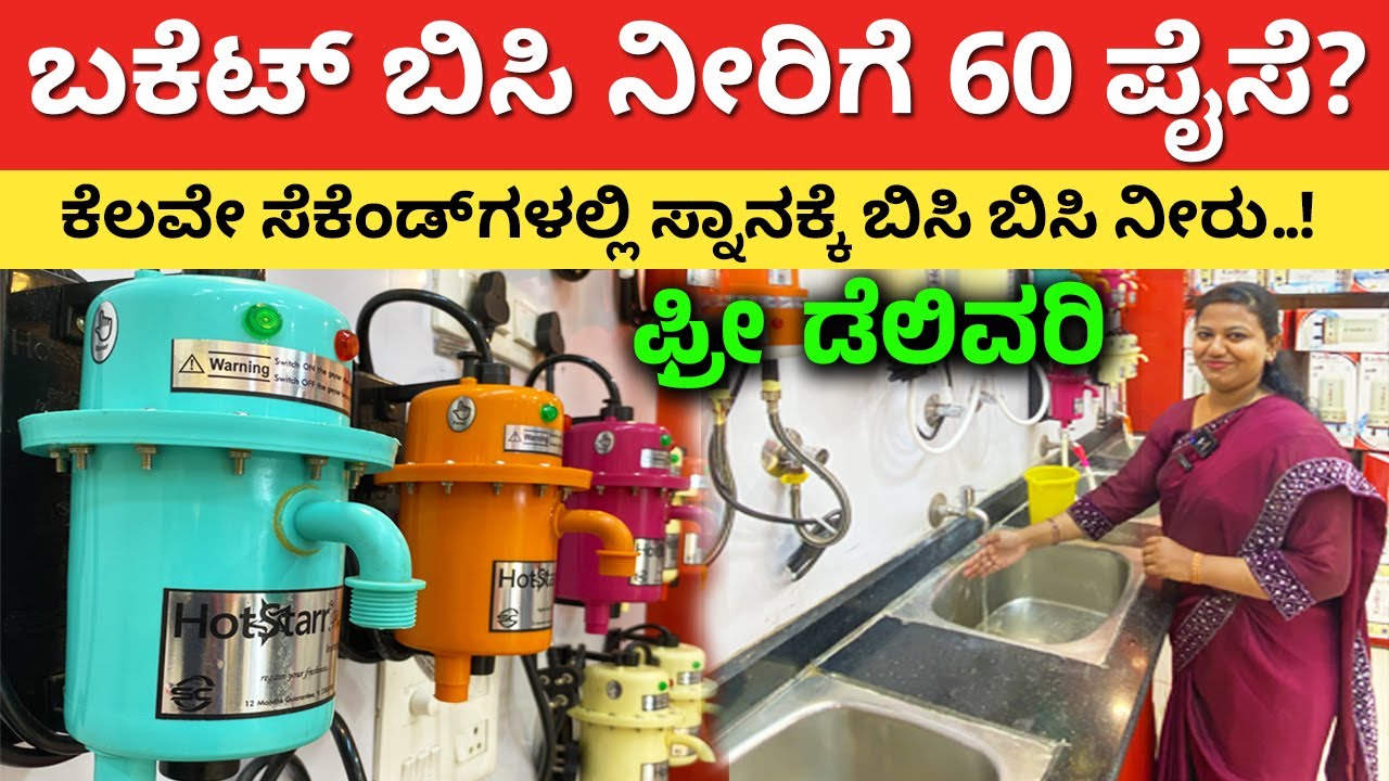ಫ್ಯಾಕ್ಟರಿಯಿಂದ ಡೈರೆಕ್ಟ್ ನಿಮ್ಮ ಮನೆಗೆ | Best Instant Geyser for home kitchen | Tap geyser #kannada