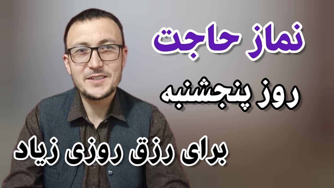 نماز حاجت روز پنجشنبه را از دست ندهید برای رزق و روزی و بر آورده شدن حاجات و حل مشکلات!