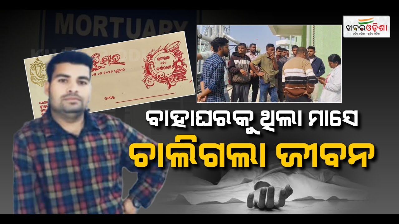 Man Dies Just Before One Month Of Marriage! | Balangir | Khabar Odisha