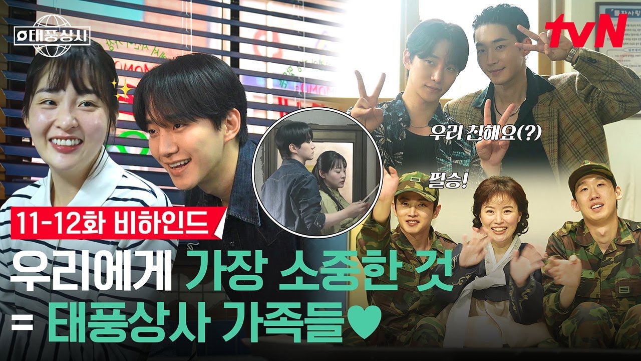 [메이킹] 티격태격 해도 우리는 가족🤗❣️오늘도 웃느라 숨 쉴 틈 없는 애드리브 대잔치 현장✨ #태풍상사 EP.11