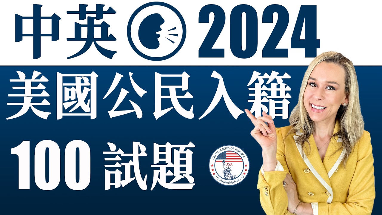 美國公民入籍考試100題 | 最好記答案 | 中英文雙語發音