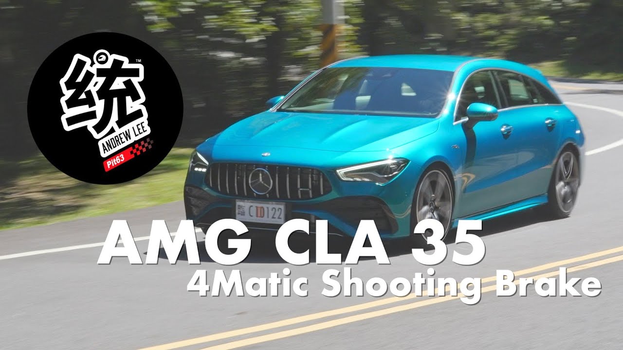 【統哥嗜駕】我覺得比GLA35更值得買的獵跑，2023 M-Benz AMG CLA35 Shooting Brake 4MATIC