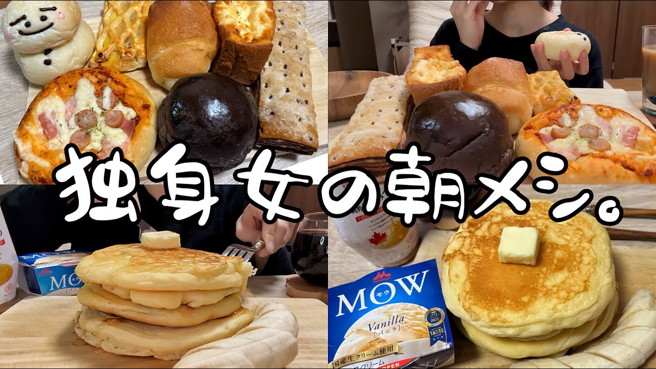 【爆食】朝からパンを貪り食う🍞30歳の休日【モッパン】
