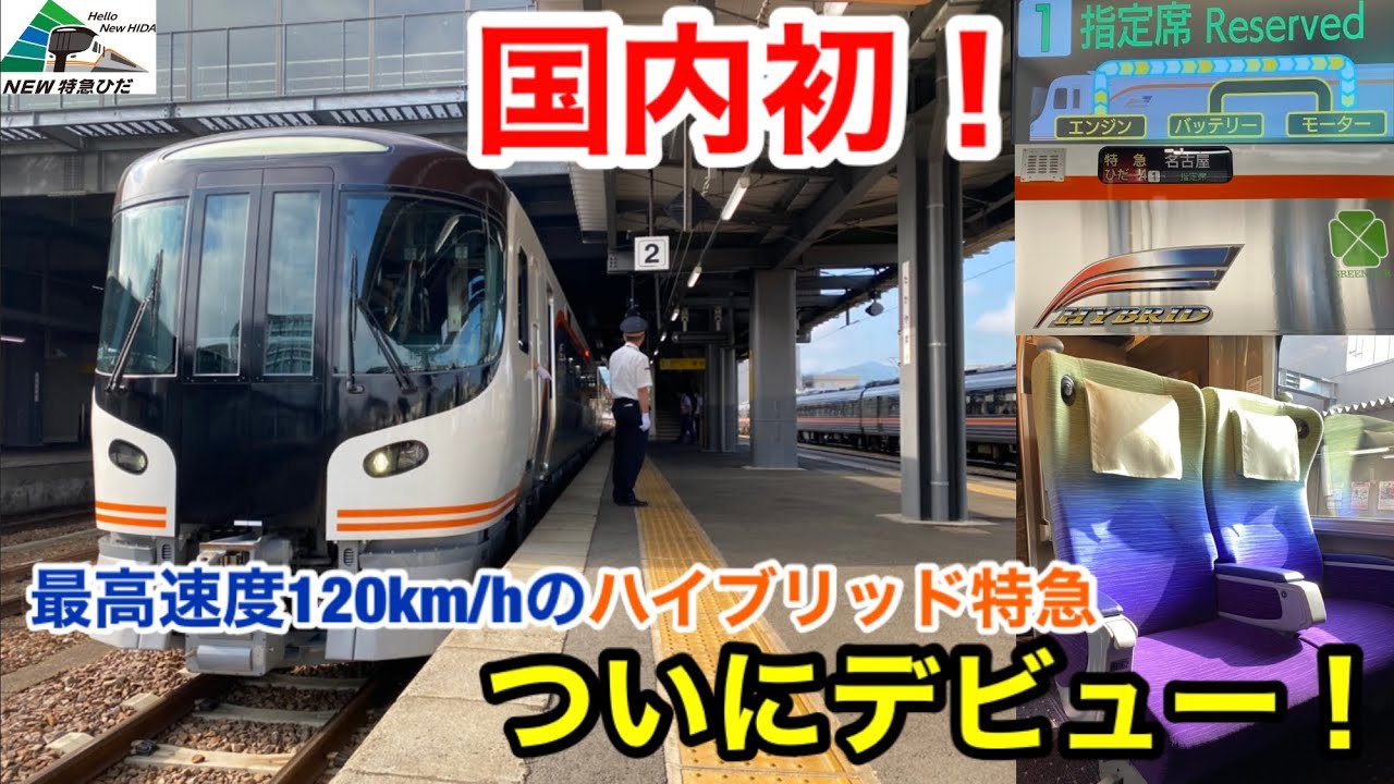 【New特急ひだ】HC85系上り1番列車に乗ってきた