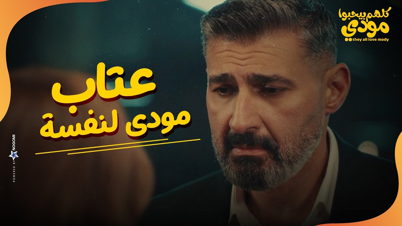 شوفت حصلي ايه بعد ما مشيت😢💔..اجمل مشهد عتاب مودي لنفسه مع صورة والدة💔| كلهم بيحبوا مودي