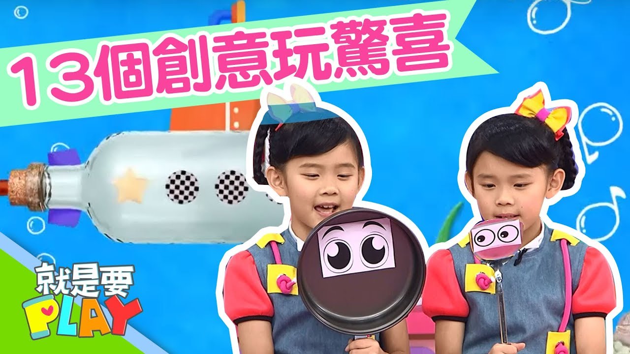 【就是要PLAY】大手玩驚喜13個創意作品｜左左右右｜DIY｜YOYO官方HD完整版