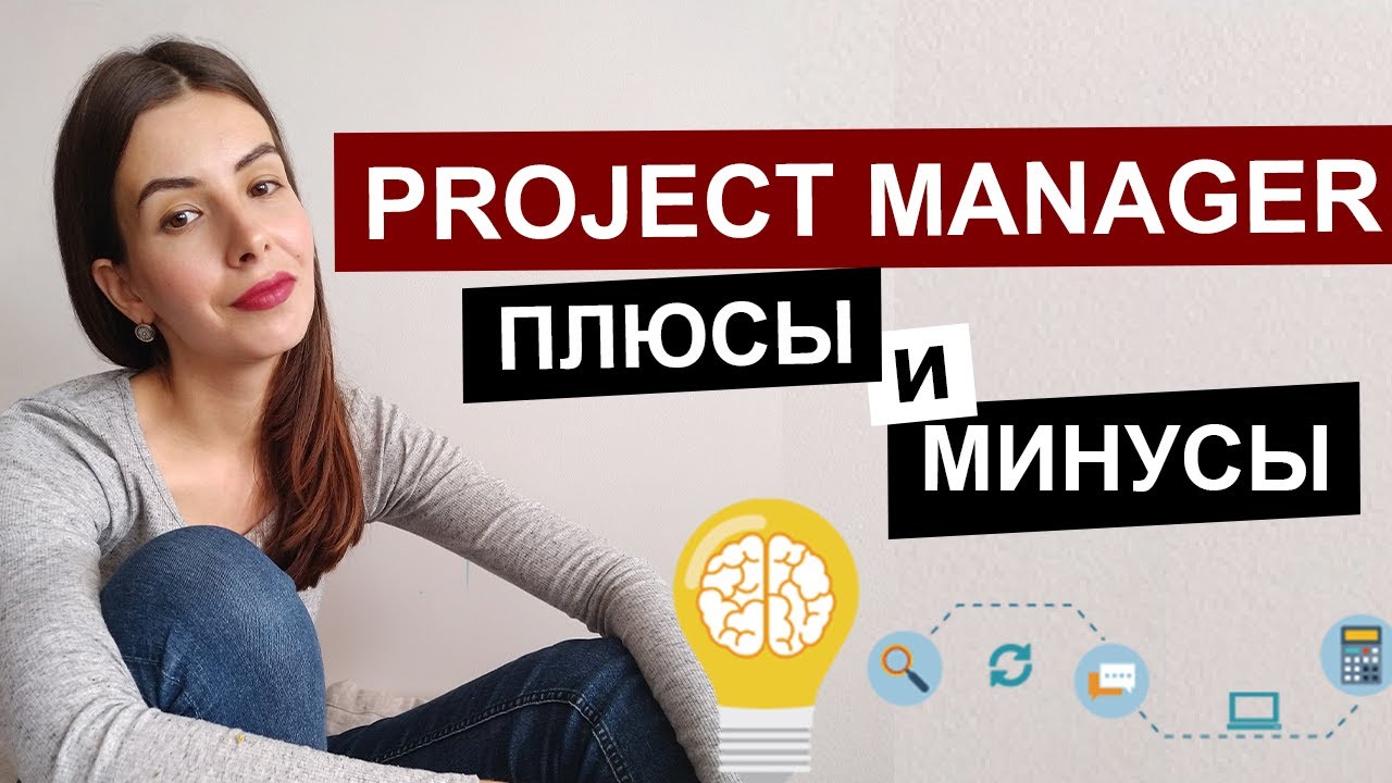 IT PROJECT MANAGEMENT | Плюсы и минусы работы в IT на должности project manager