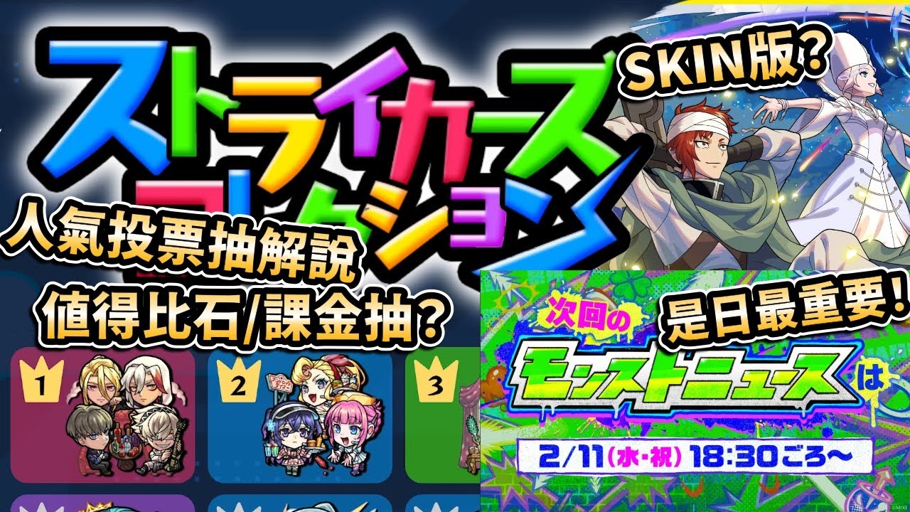 【モンスト】2月5日情報匯集＆投票抽解說！今個星期最重要是...?｜怪物彈珠