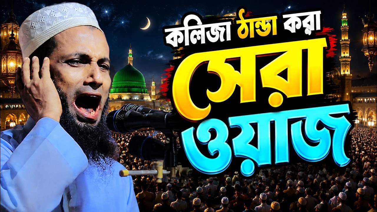 বেলালের জগৎ বিখ্যাত কান্নার নতুন ওয়াজ।খন্দকার আবুল কাশেম নতুন ওয়াজ ২০২৩। abul kashem new waz