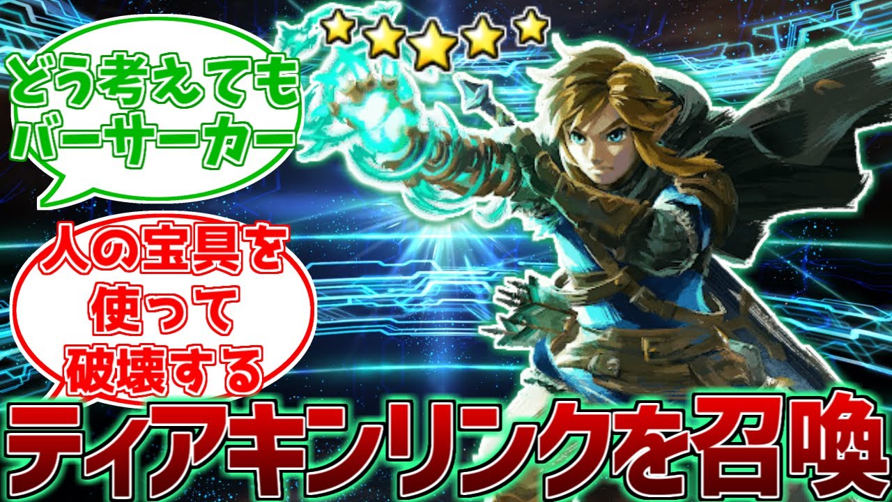 もしティアキン版リンクを召喚したらの反応集【ゼルダの伝説】【fgo】