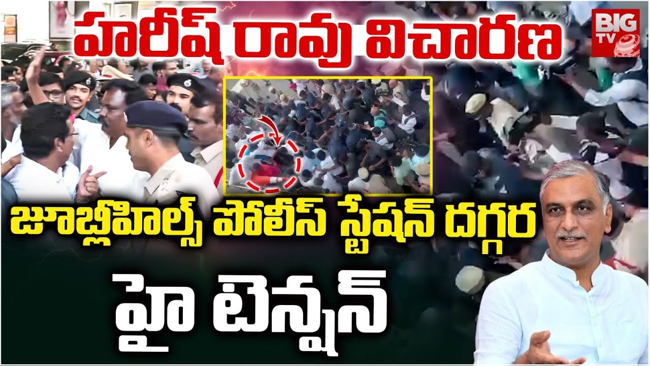 జూబ్లీహిల్స్ పోలీస్ స్టేషన్ దగ్గర హై టెన్షన్ | High Tension In Jubilee Hills SIT Police Station |