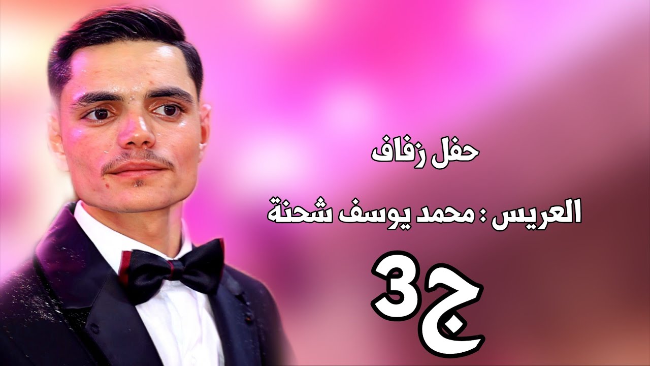 | 2 | زفاف العريس محمد يوسف شحنة #افراح #اهالي #معرة_النعمان #وحدة #سلام #اكسبلور #ترند #متابعه 