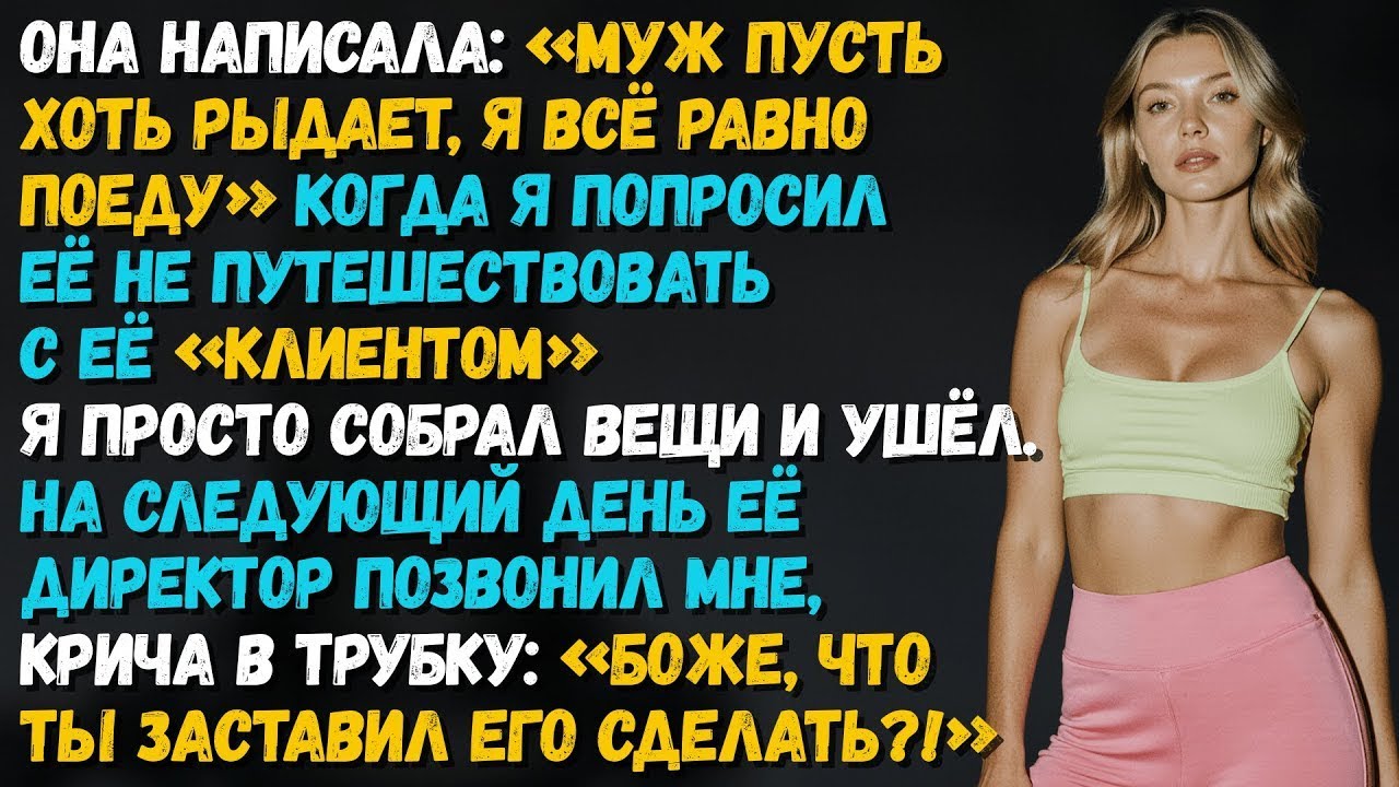 Жена написала_ «Муж пусть хоть плачет» — и тогда он опубликовал разоблачительный отчёт