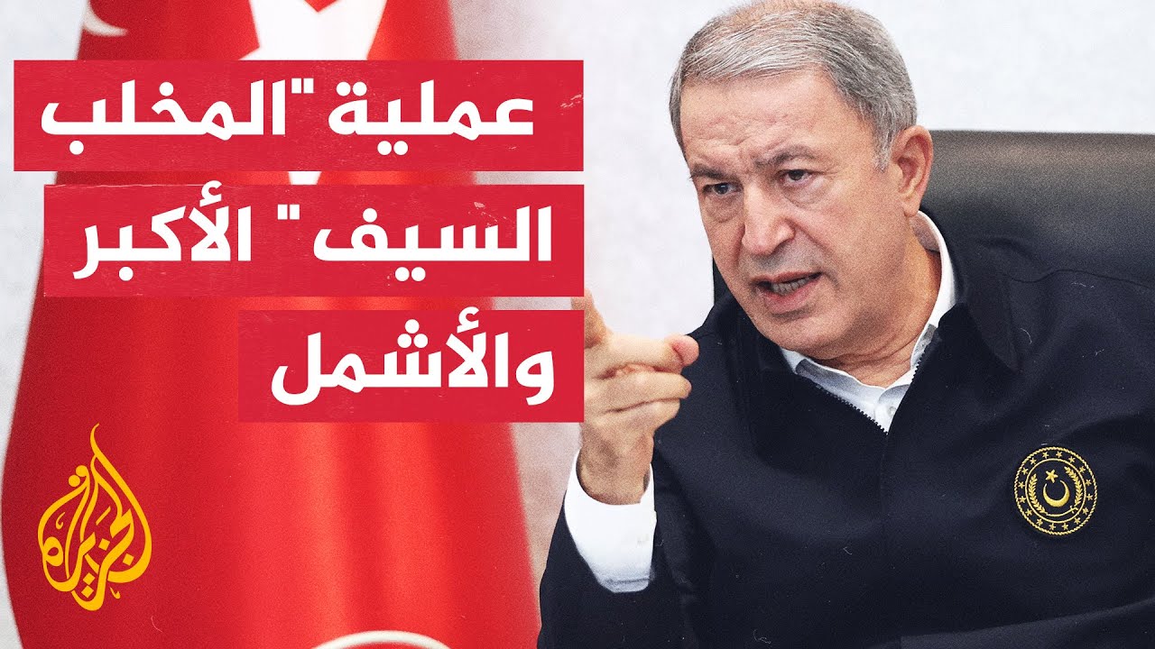 خلوصي أكار: حزب العمال الكردستاني ووحدات حماية الشعب الكردية هما منظمة واحدة