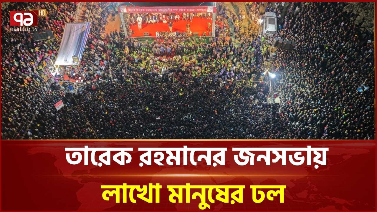 বগুড়ায় তারেক রহমানের নির্বাচনী জনসভায় লাখো মানুষের ঢল | Bogura | Ekattor TV