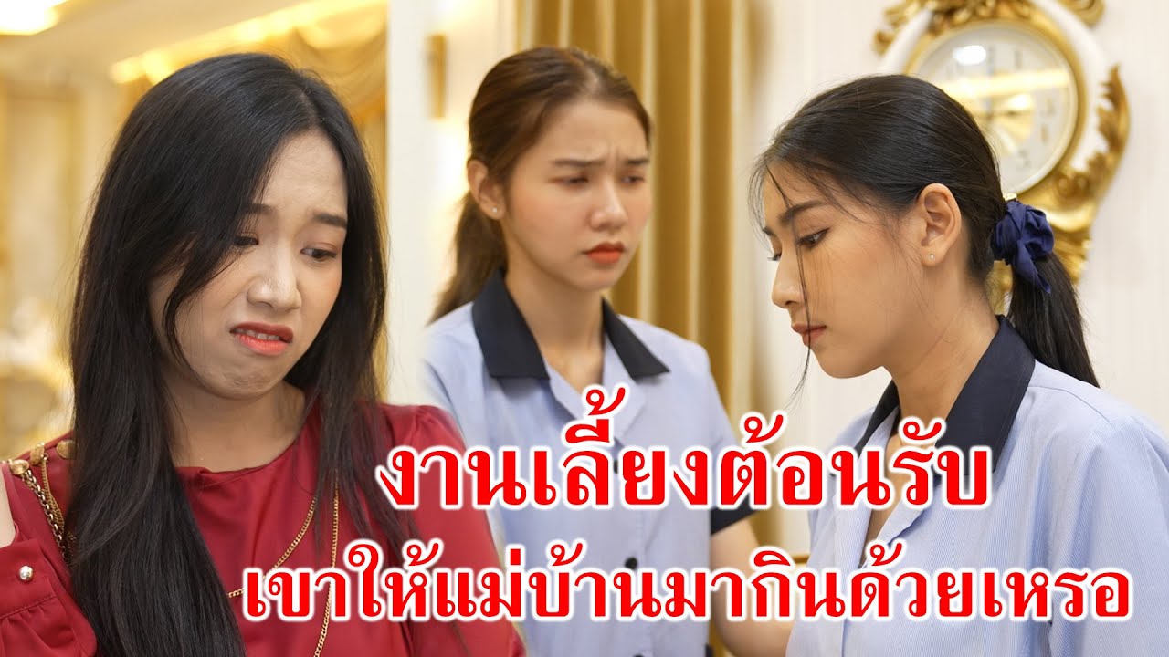 หนังสั้น งานเลี้ยงต้อนรับ เขาให้แม่บ้านมากินด้วยเหรอ | CVM Film