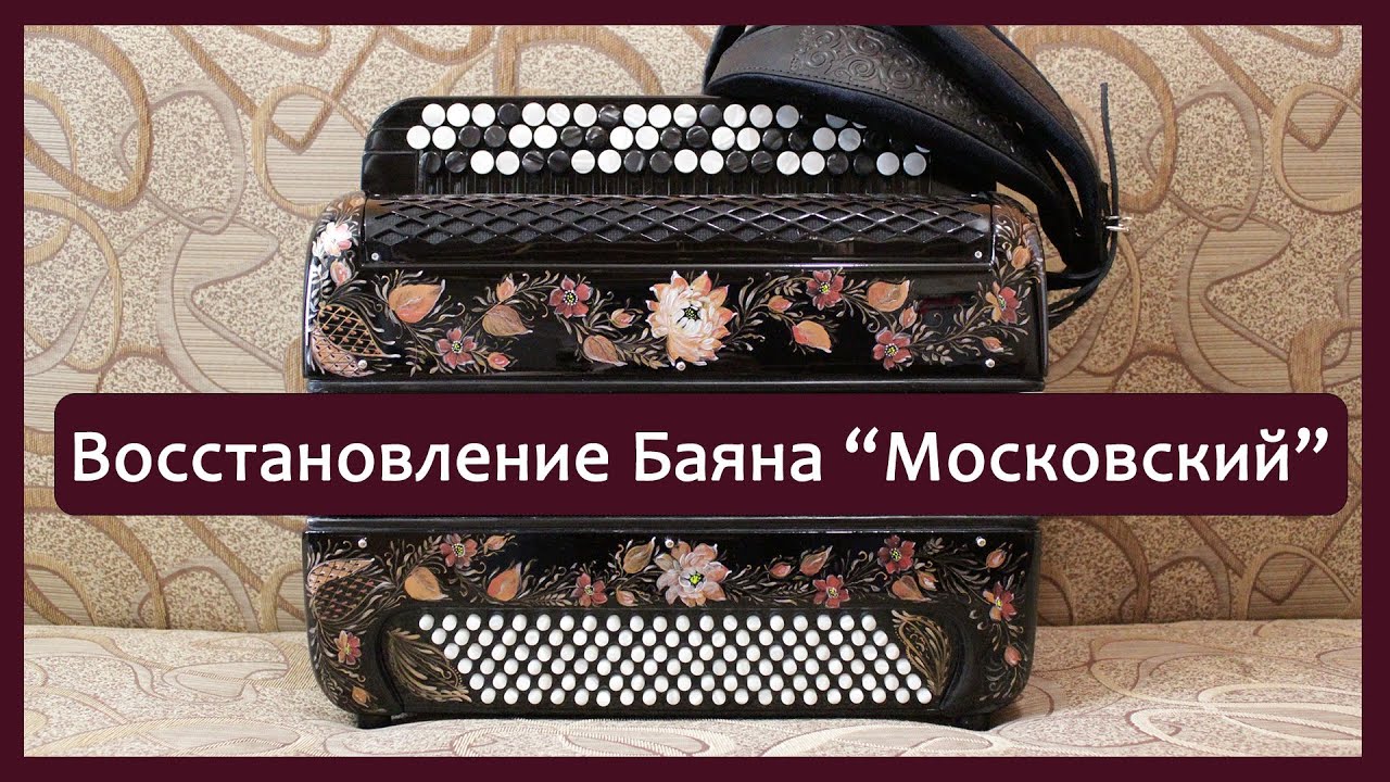 Ремонт. Восстановление Баяна 