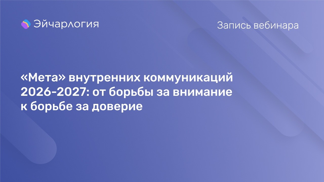 «Мета» внутренних коммуникаций 2026-2027: от борьбы за внимание к борьбе за доверие