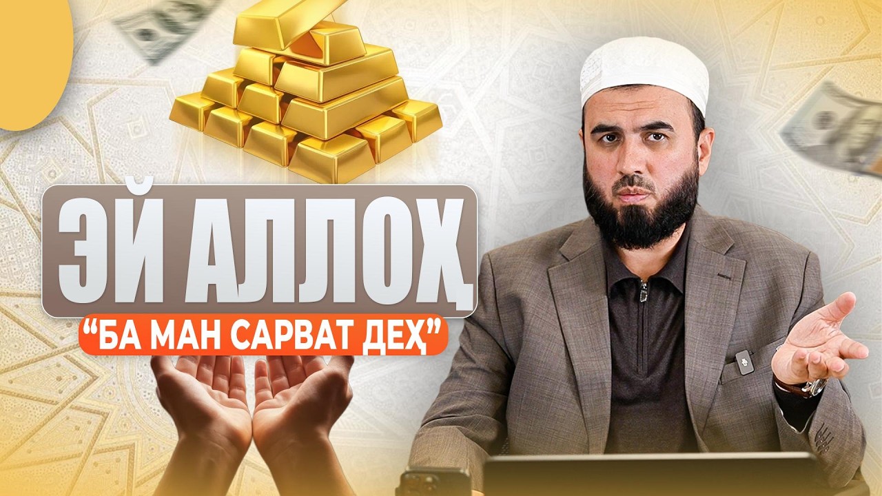 Метавонем аз Аллоҳ пурсем, ки сарватро аз осмон мустақиман диҳад?