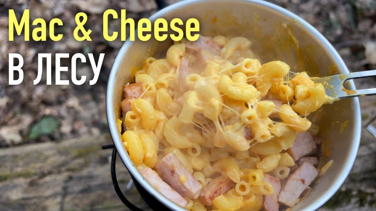 ГОТОВИМ Mac & Cheese В ЛЕСУ НА ЩЕПОЧНИЦЕ!