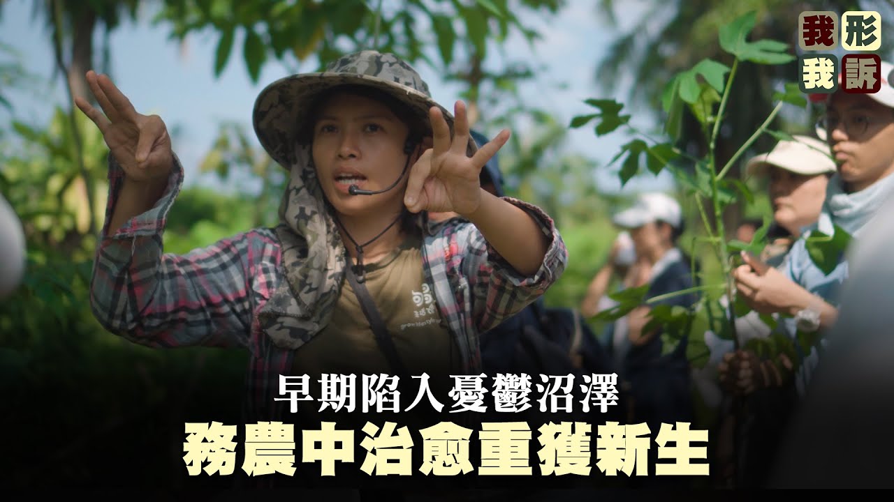 早期患上憂鬱，卻在務農中重獲新生。