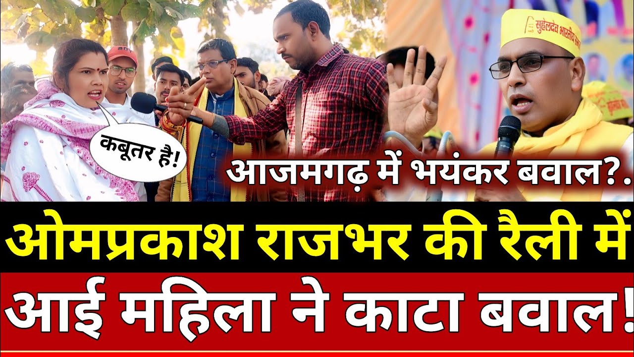 Azamgarh News: ओमप्रकाश राजभर की रैली में आई महिला ने काटा बवाल!
