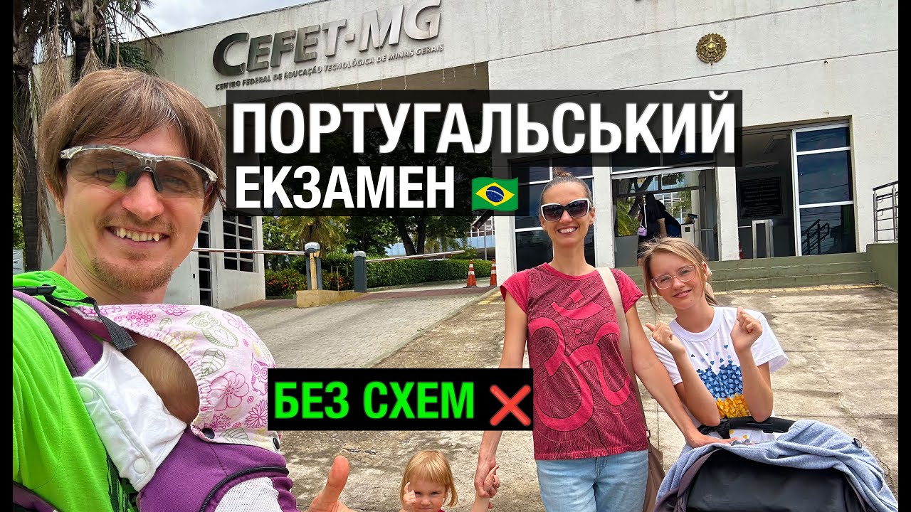 Португальский для натурализации в Бразилии: как сдать честно (без схем)