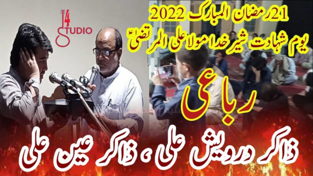 21 Ramzan 2022 Pashto Rubai || Zakir Darwesh Ali, Zakir Ain Ali || Shahadat Mola Ali a.s ||14Studio