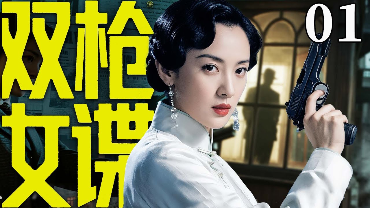 【精彩谍战剧】双枪女谍01 | 女间谍误入保密局阴谋，顶替双枪老太婆成为新一代传奇（奚望、何奉天）