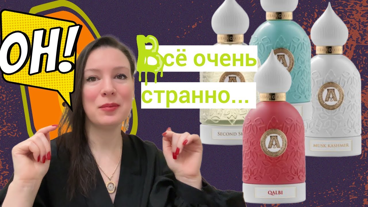 ПарфНовости// Новинки Attar Collection: Second Skin, Qalbi, Slate Blue, Musk Kashmir// Много критики
