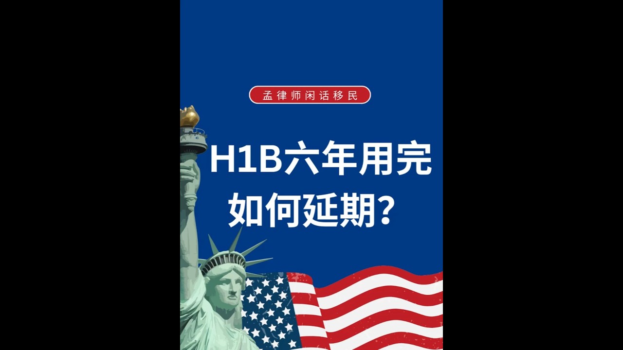 H1B6年用完后，哪三种情况可以延期？#h1bvisa #h1b #h1bjobs #h1bnews #绿卡 #美国移民 #美国生活 #美国留学 #孟小洁律师