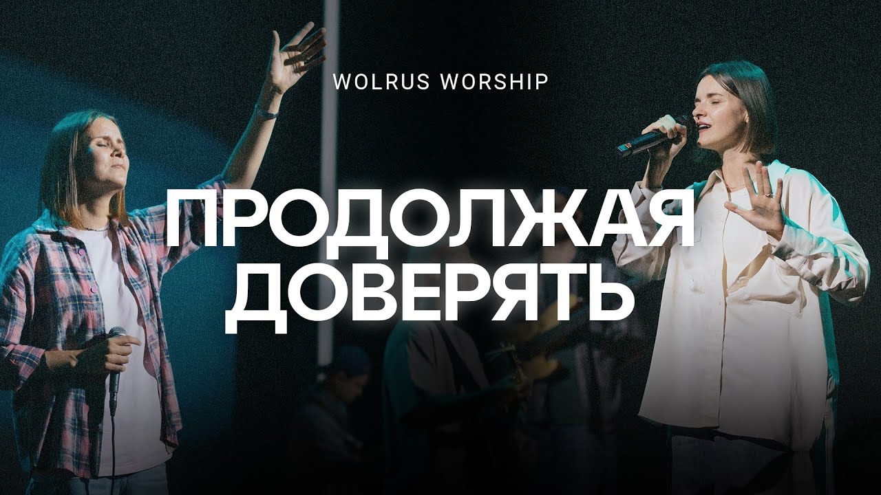 Продолжая доверять | Wolrus Worship | Ксения Кузнецова (LIVE)