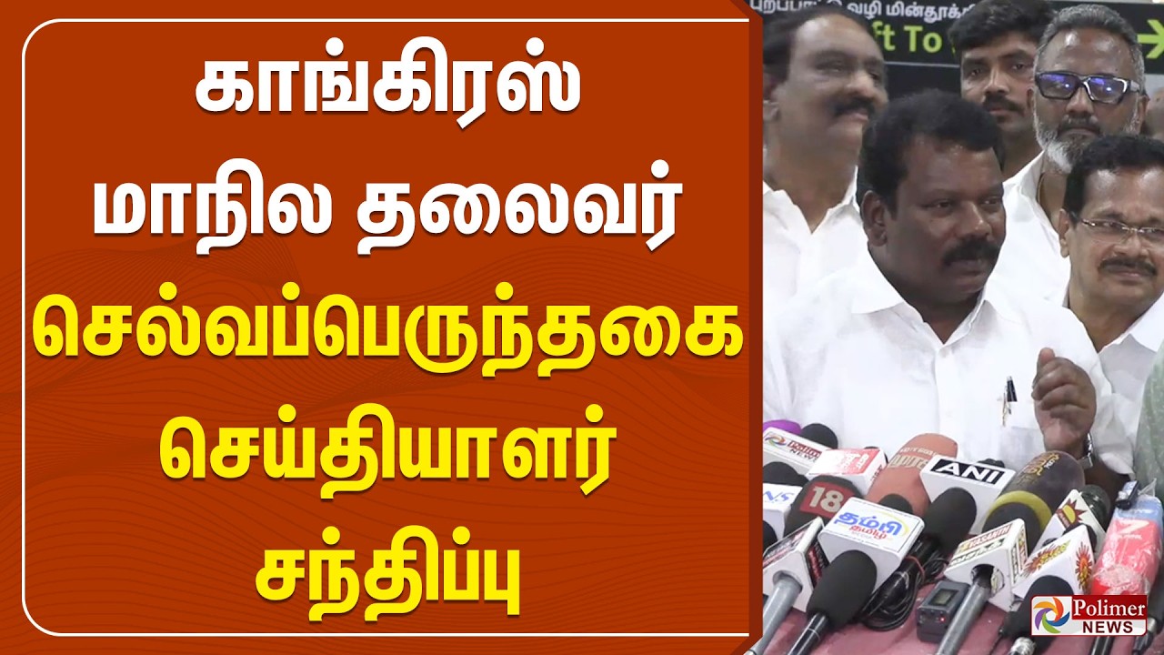 🔴LIVE : காங்கிரஸ் மாநில தலைவர் செல்வப்பெருந்தகை செய்தியாளர் சந்திப்பு | Selvaperunthagai Speech