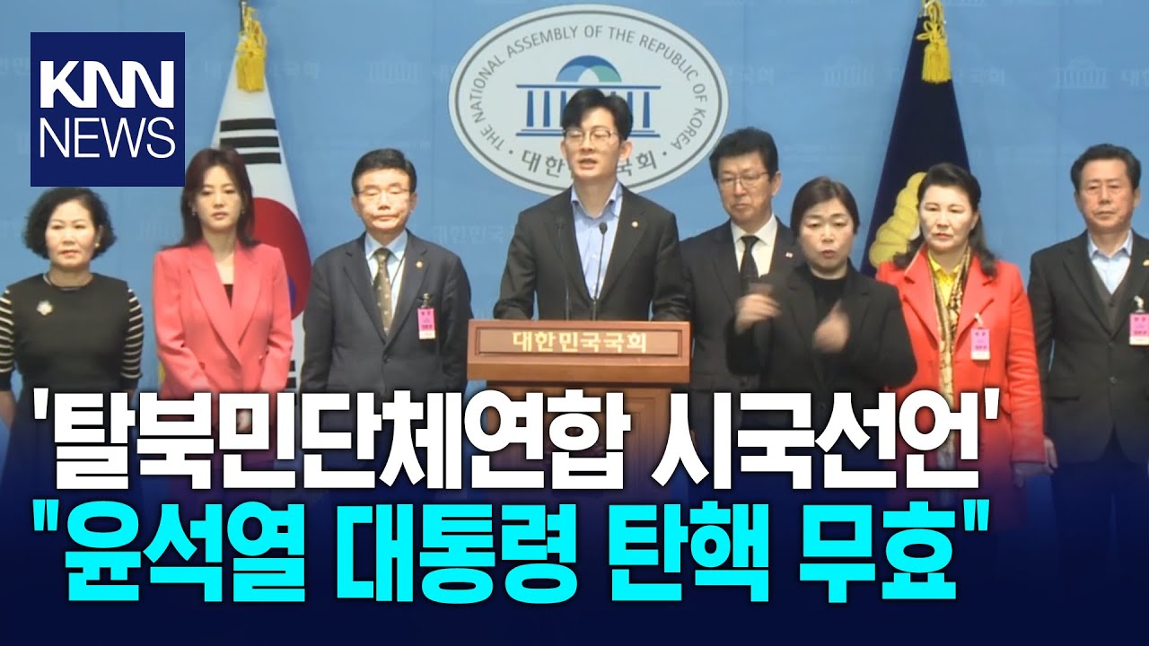 국힘 박충권, 윤석열 대통령 탄핵 무효 '탈북민단체연합 시국선언' / KNN