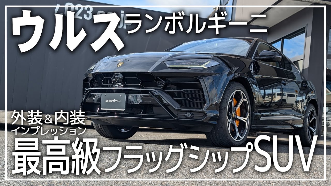 ランボルギーニウルスを内外装インプレッション【Lamborghini】