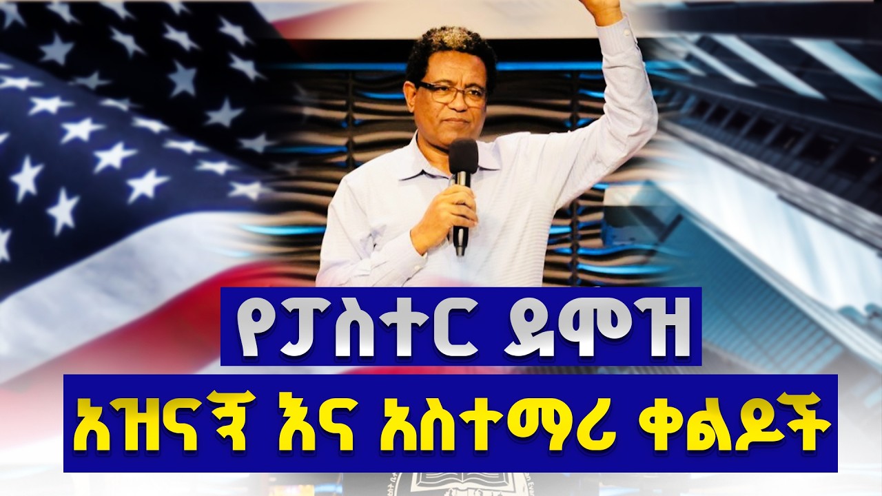 የፓስተር ደሞዝ አዝናኝ እና አስተማሪ ቀልዶች | ድንቅ ትምህርት እና ቀልዶች| Pastor Demoz Abebe | Funny Preaching | Part 2