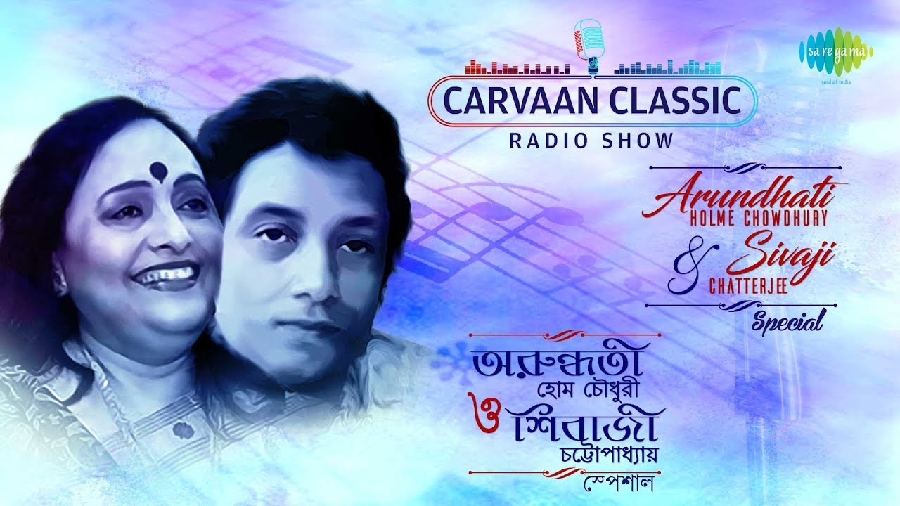অরুন্ধতী ও শিবাজী স্পেশাল | Carvaan Classic Radio Show | গুন গুন সুরে | মোর বীণা ওঠে | আমি পথভোলা এক