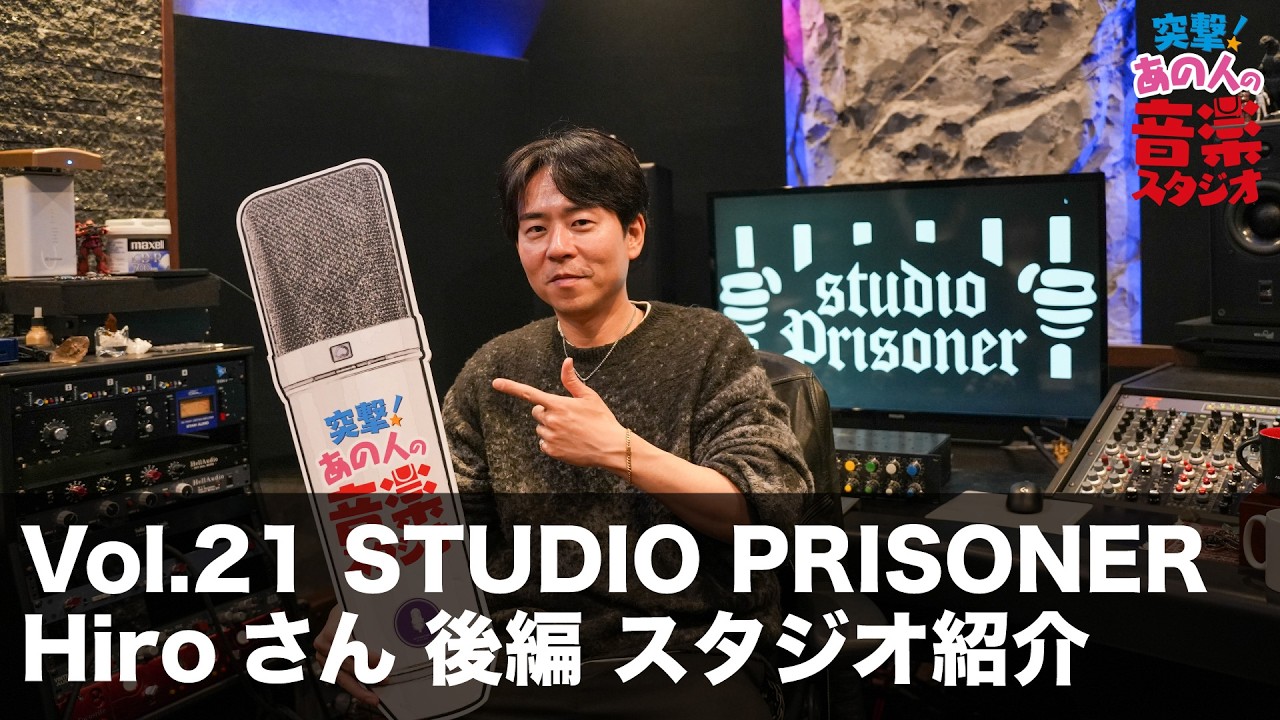 【突撃！あの人の音楽スタジオ】Vol.21 STUDIO PRISONER Hiro さん 後編 スタジオ紹介 #レコーディング #studiotour