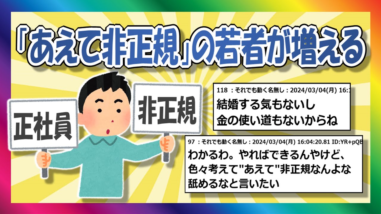 【2chまとめ】あえて非正規の若者たち【ゆっくり】