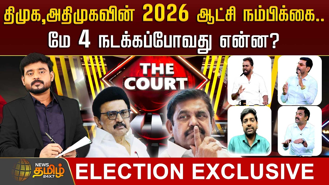 THE COURT |திமுக,அதிமுகவின் 2026 ஆட்சி நம்பிக்கை..மே 4 நடக்கப்போவது என்ன? ADMK | DMK TNelection 2026