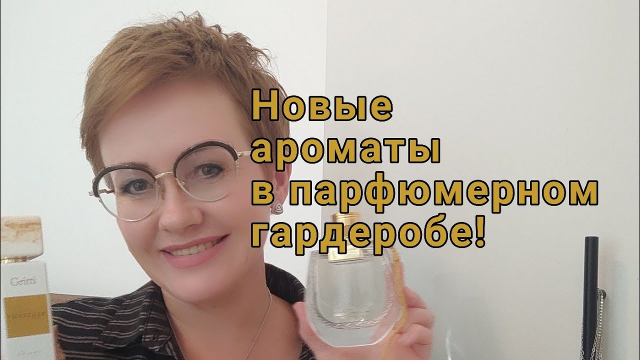 Два новых аромата! Gritti Chantilly, Chloe Nomade Naturelle.