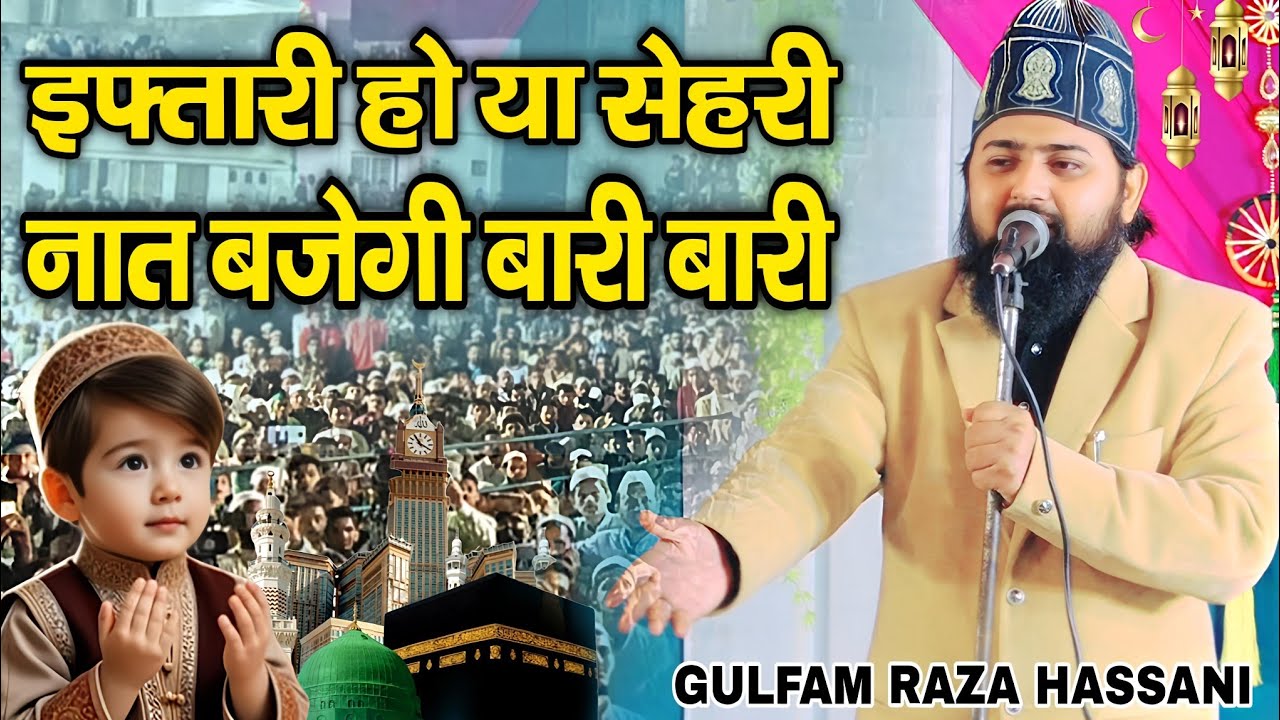 इफ्तारी हो या सेहरी - नात बजेगी बारी बारी - Gulafam Raza Hassani ki naat sharif 2026 - Ramzan naat